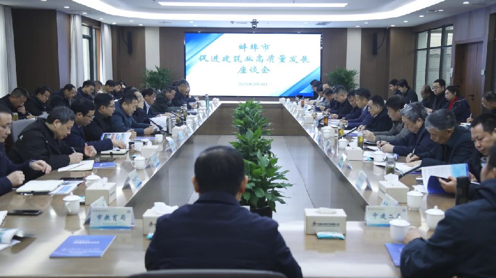 蚌埠市促進(jìn)建筑業(yè)高質(zhì)量發(fā)展座談會(huì)