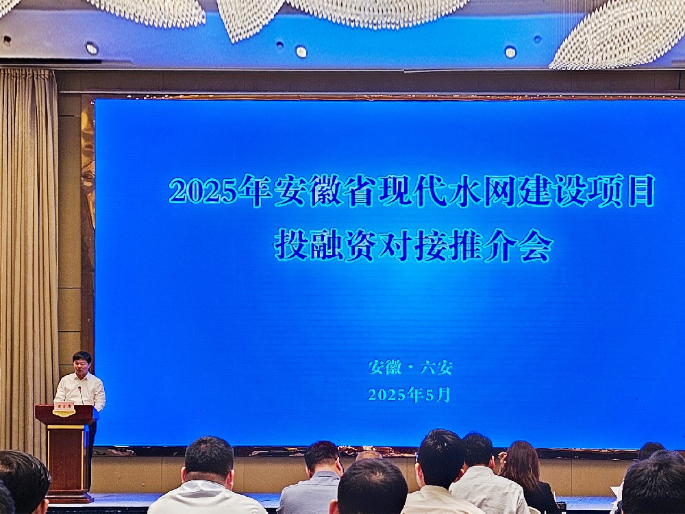 熱烈慶祝2025年安徽省現(xiàn)代水網(wǎng)建設(shè)項(xiàng)目   投融資對(duì)接推介會(huì)勝利召開