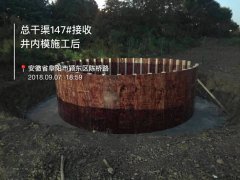2018.0907總干渠147#接收井內模施工后
